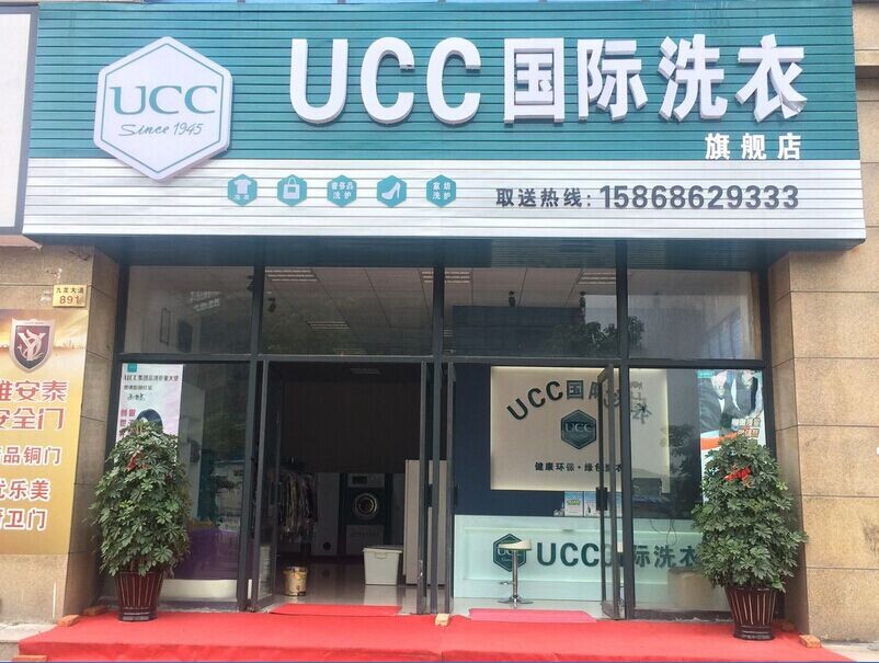 加盟ＵＣＣ洗衣财富惊喜不断