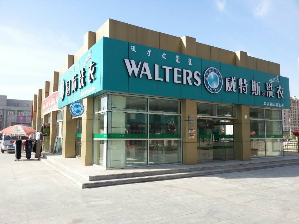 如何开一家赚钱的威特斯干洗店面