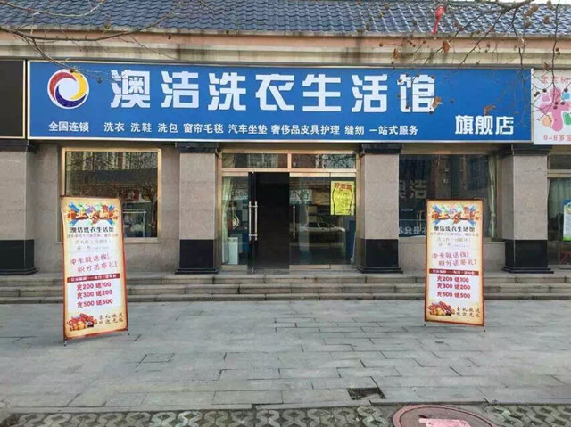 加盟澳洁干洗店面的成本大概是多少