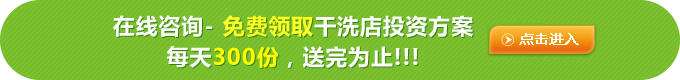 伊尔萨洗衣干洗连锁这么样好不