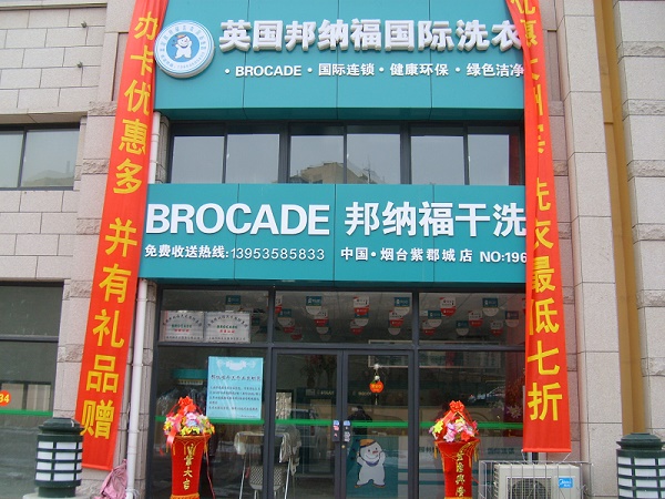 加盟邦纳福干洗店在小区附近开怎么样