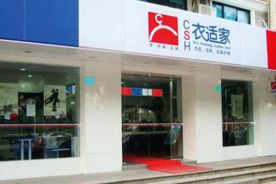 为什么投资干洗业开个衣适家干洗店