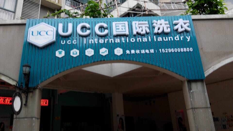 加盟干洗店面是不是一个很好的选择呢