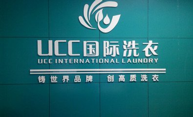 现在要是开个UCC干洗店面的费用怎样，5万起