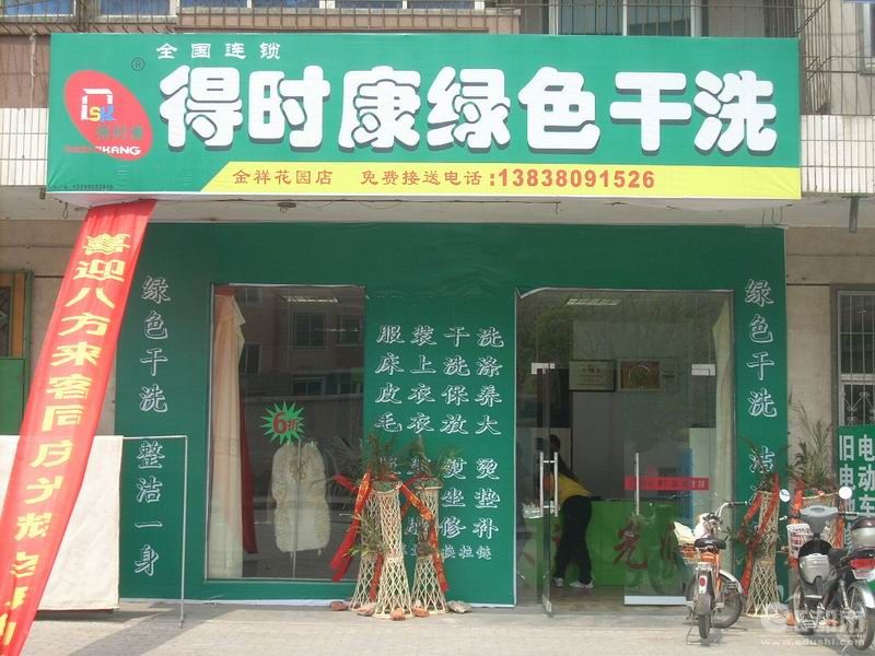 要是开个得时康干洗加盟连锁店如何