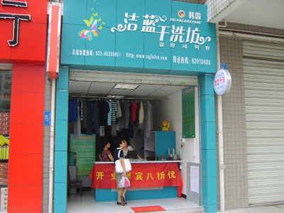 加盟韩国洁蓝干洗店的优势都有哪些