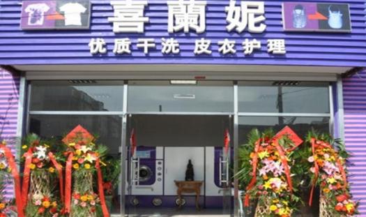 喜兰妮干洗加盟流程店面装修