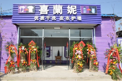 投资喜兰妮干洗店风险大不大