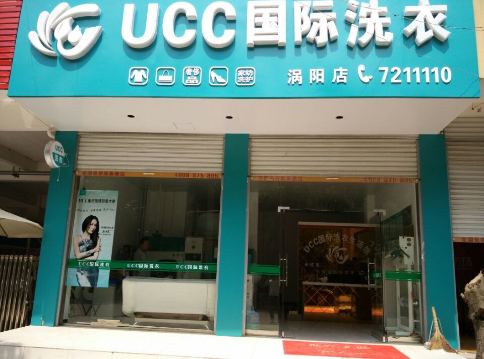在东莞开个UCC干洗店面怎么样