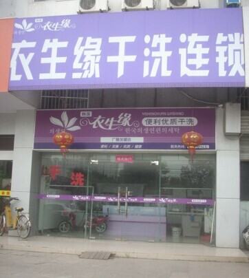 投资衣生缘干洗店有前景吗