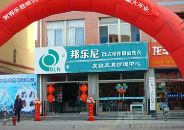 邦乐尼干洗店加盟条件如何怎么样
