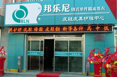 开个邦乐尼干洗店加盟费是多少