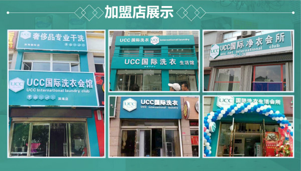 UCC干洗让加盟商者尽快创业成功