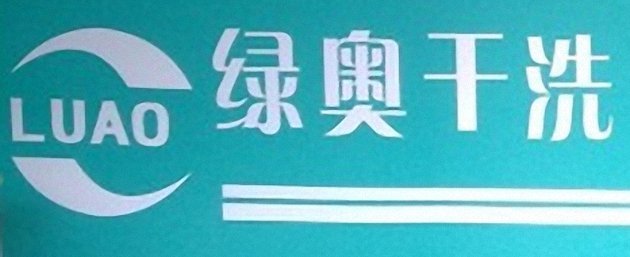 绿奥干洗简介