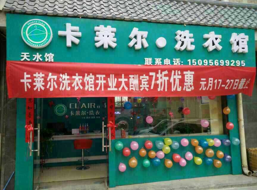 加盟卡莱尔洗衣品牌有好不好