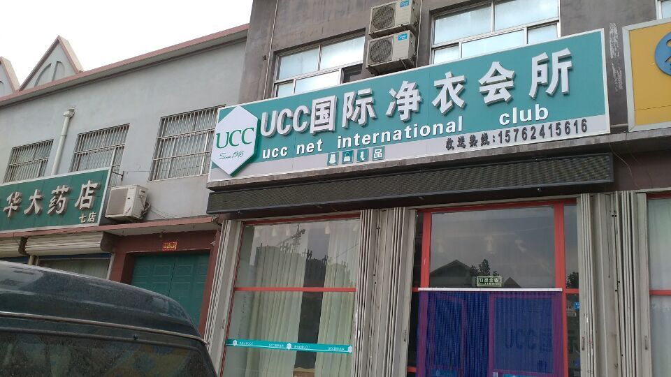 UCC告诉你真正的干洗是如何详解干洗步骤