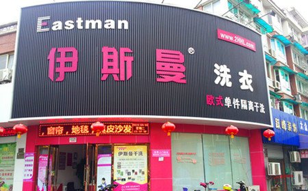 投资伊斯曼加盟干洗店更能获得市场