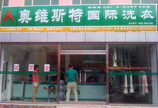 加盟奥维斯特干洗加盟店应具备什么条件