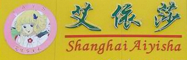 艾依莎干洗简介