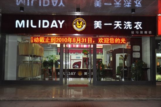 美一天洗衣干洗加盟店技术水平如何