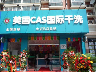 开个美国CAS干洗店好不好