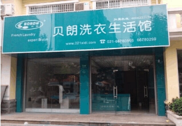 开干洗店加盟贝朗干洗店好吗