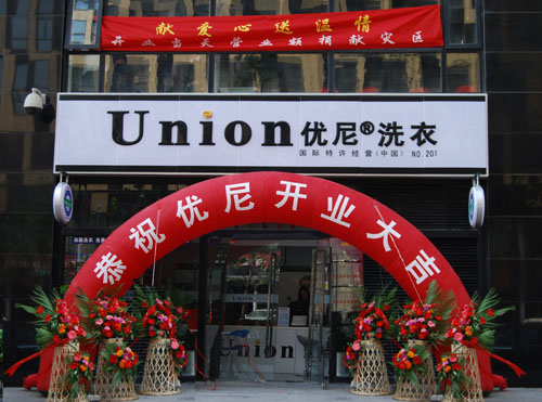 加盟优尼洗衣店成本如何