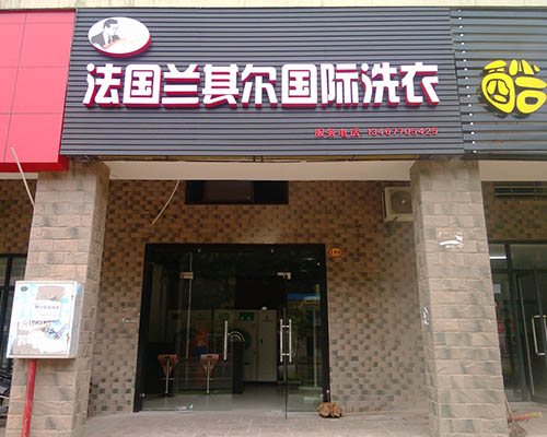 兰其尔干洗店的设备如何