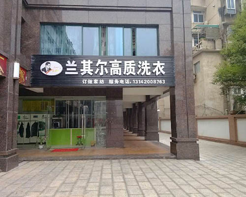 怎么开个兰其尔干洗店比较好