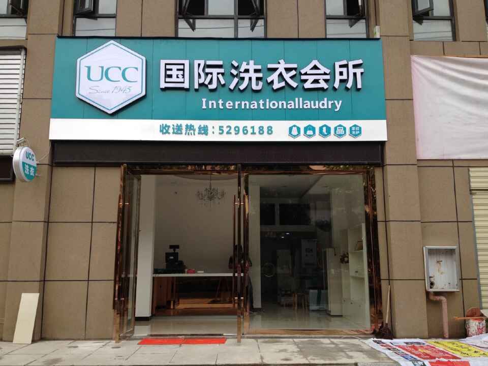 上海UCC干洗连锁店如何