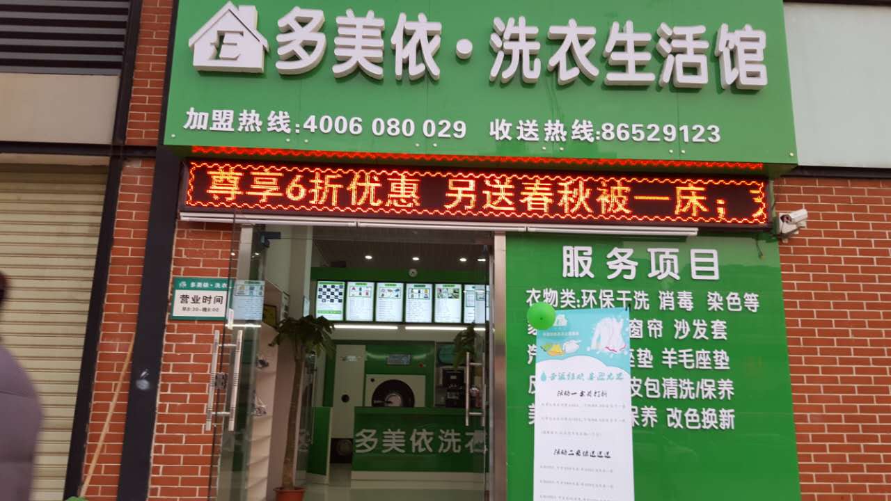 多美依洗衣加盟店面设备怎么样