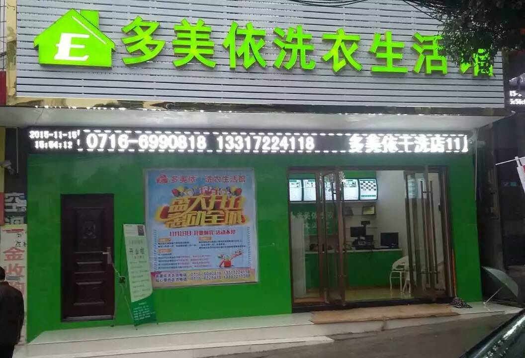 加盟多美依干洗店面生意如何