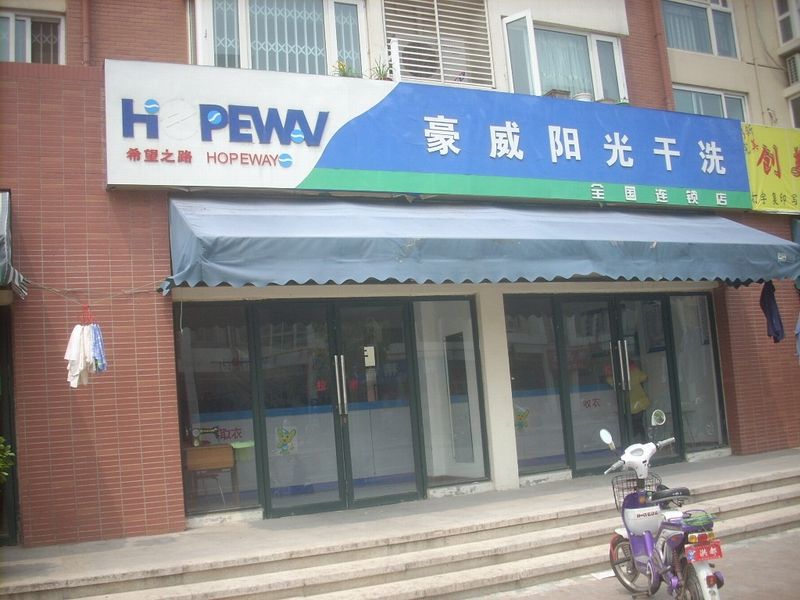 怎么开个豪威阳光干洗店面