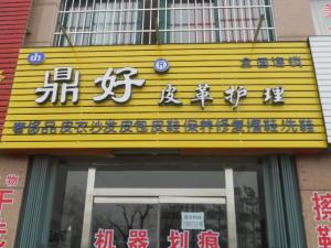 鼎好干洗店是一个如何的干洗店