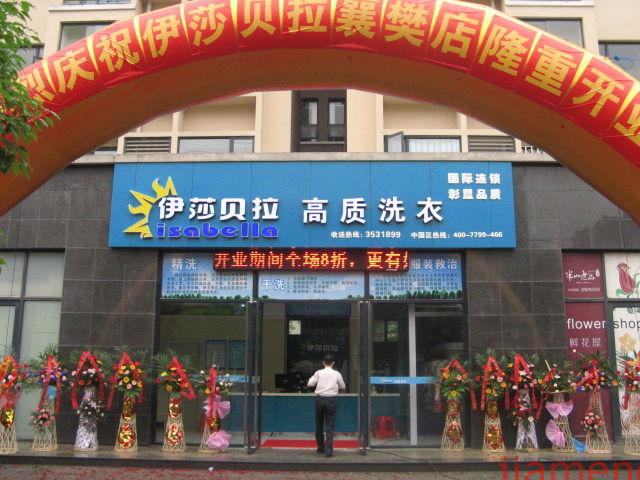 加盟伊莎贝拉干洗店成本大概多少