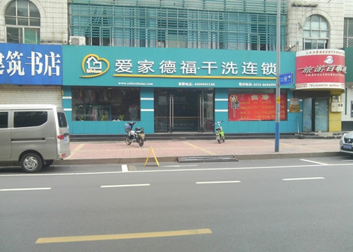 投资爱家德福干洗店如何