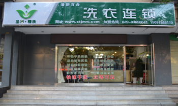 品岸精洗干洗加盟店加盟的流程如何