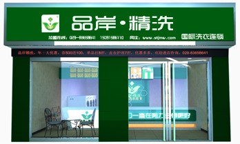 品岸精洗干洗加盟店技术培训怎么样