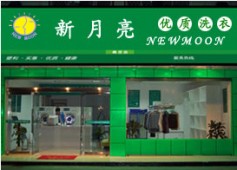 加盟开个新月预期亮干洗店如何