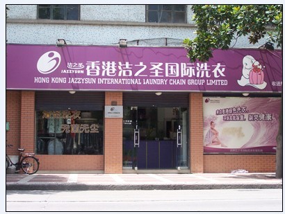 加盟洁之圣干洗店值得吗