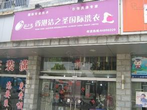 加盟洁之圣干洗店都有哪些支持