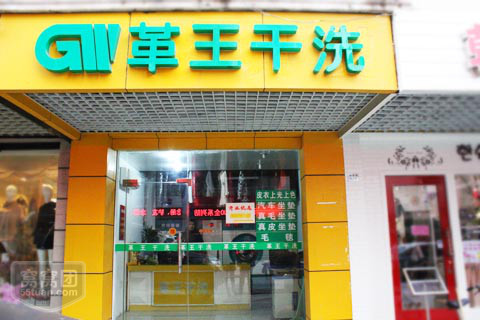 为什么选择投资干个革王干洗店