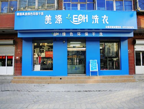 加盟美涤EPH干洗店成本多少