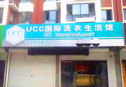 开个UCC干洗连锁店好不好
