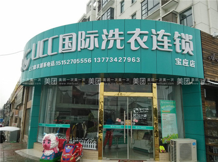 在赣州开个干洗加盟店如何