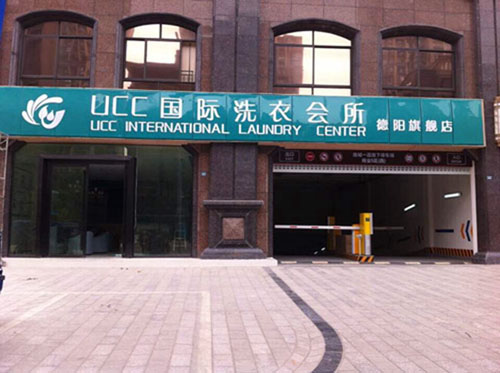 现在要是开个不错的干洗店面需要注意什么