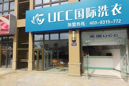 UCC国际洗衣加盟的话好不好
