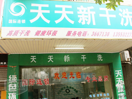 投资天天新干洗加盟店成本