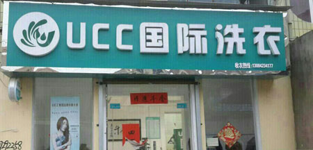 开家干洗店,赚钱吗