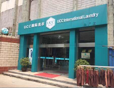 干洗店加盟要投资多少钱